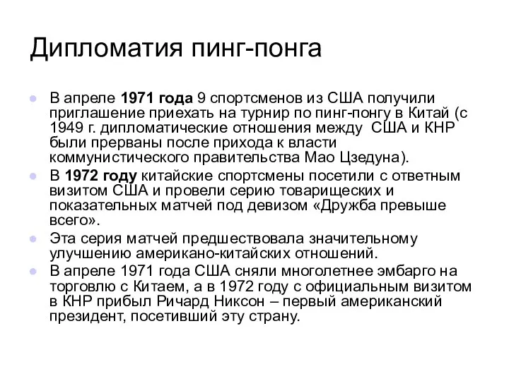 Дипломатия пинг-понга В апреле 1971 года 9 спортсменов из США получили