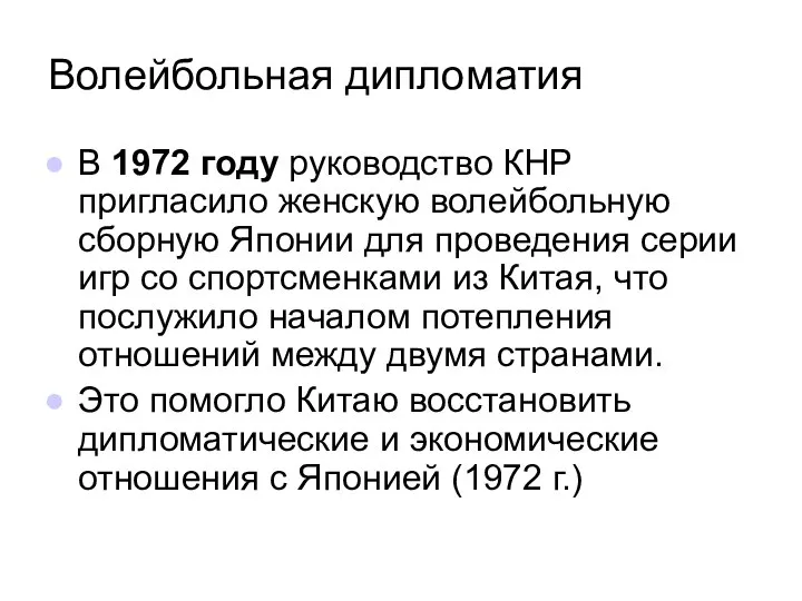 Волейбольная дипломатия В 1972 году руководство КНР пригласило женскую волейбольную сборную