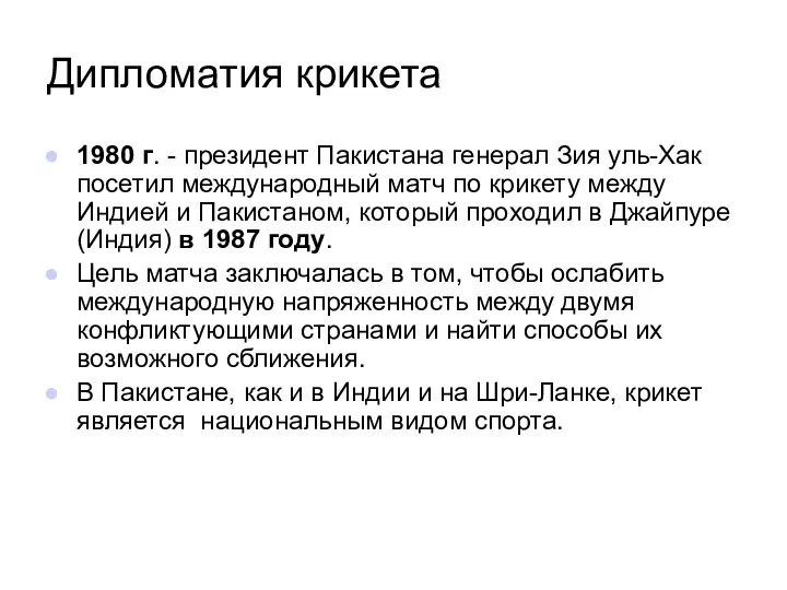 Дипломатия крикета 1980 г. - президент Пакистана генерал Зия уль-Хак посетил