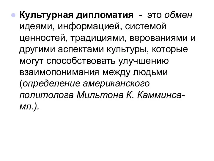 Культурная дипломатия - это обмен идеями, информацией, системой ценностей, традициями, верованиями