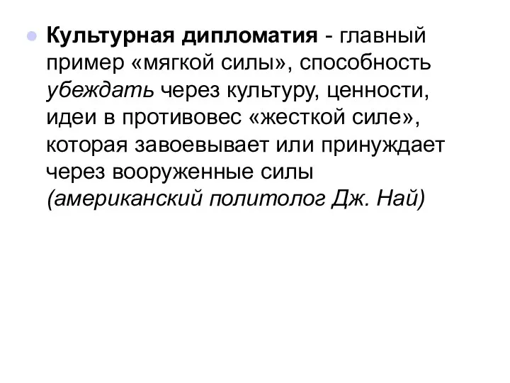 Культурная дипломатия - главный пример «мягкой силы», способность убеждать через культуру,