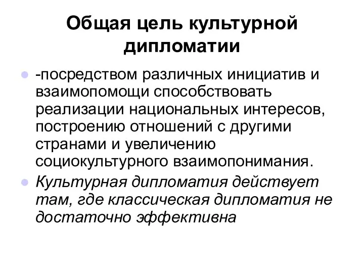 Общая цель культурной дипломатии -посредством различных инициатив и взаимопомощи способствовать реализации