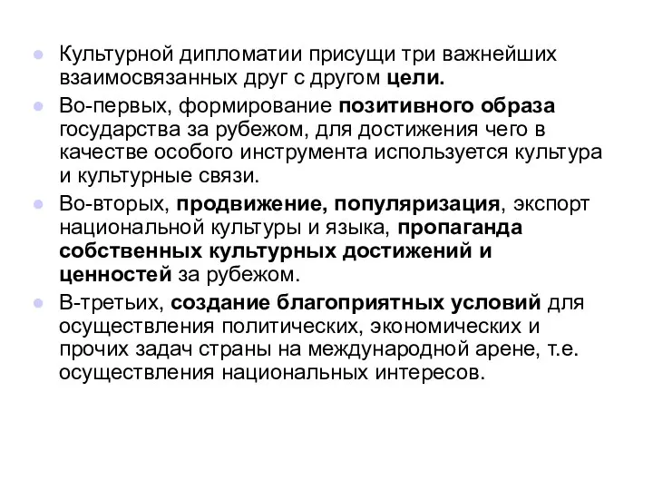 Культурной дипломатии присущи три важнейших взаимосвязанных друг с другом цели. Во-первых,