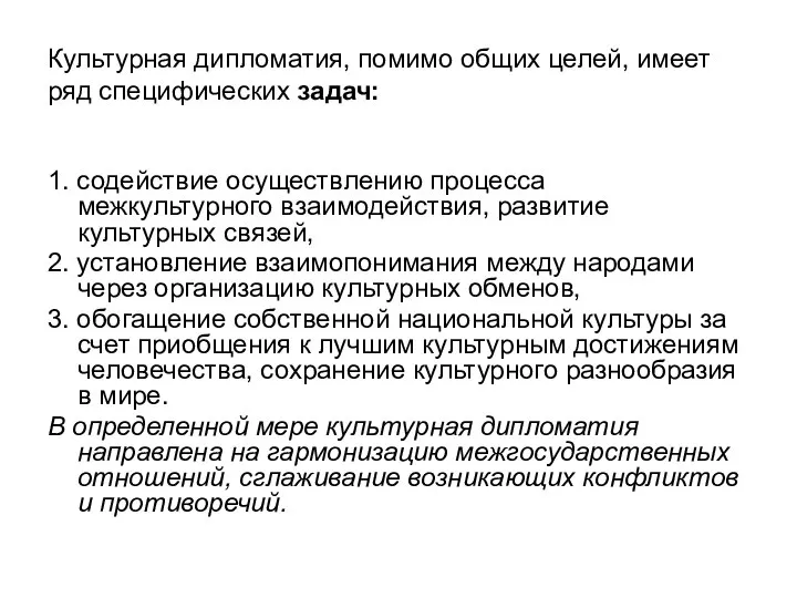 Культурная дипломатия, помимо общих целей, имеет ряд специфических задач: 1. содействие