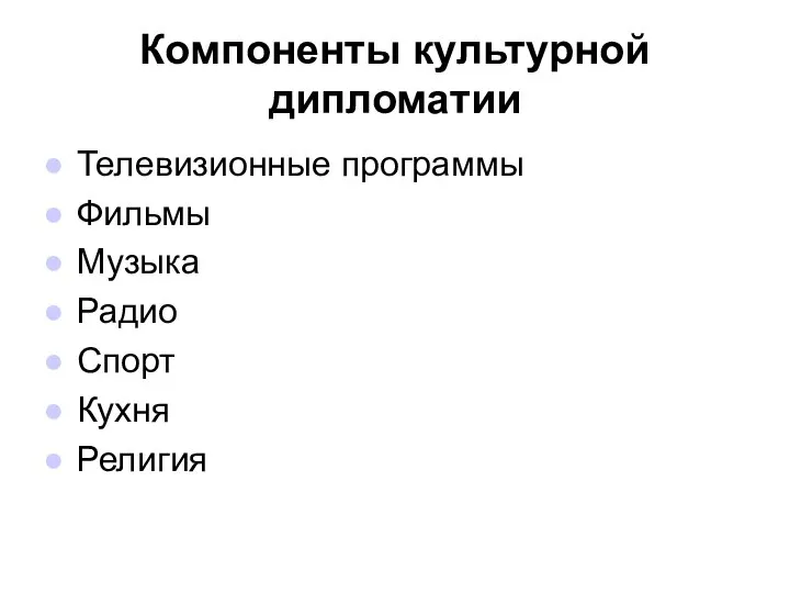 Компоненты культурной дипломатии Телевизионные программы Фильмы Музыка Радио Спорт Кухня Религия