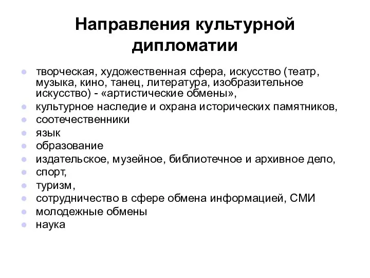 Направления культурной дипломатии творческая, художественная сфера, искусство (театр, музыка, кино, танец,