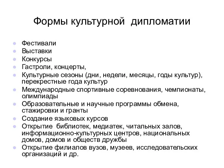 Формы культурной дипломатии Фестивали Выставки Конкурсы Гастроли, концерты, Культурные сезоны (дни,