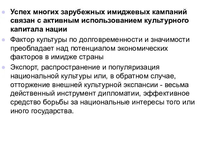 Успех многих зарубежных имиджевых кампаний связан с активным использованием культурного капитала