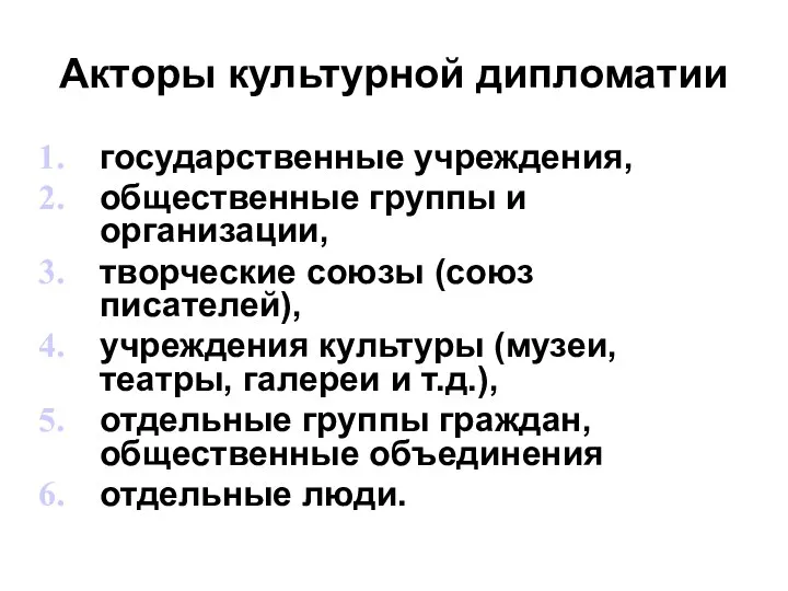 Акторы культурной дипломатии государственные учреждения, общественные группы и организации, творческие союзы