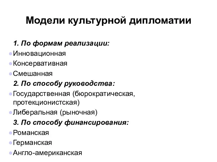 Модели культурной дипломатии 1. По формам реализации: Инновационная Консервативная Смешанная 2.