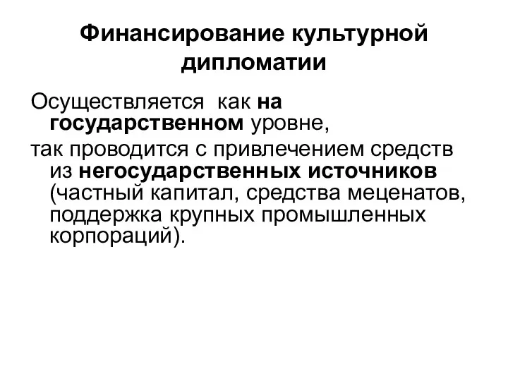 Финансирование культурной дипломатии Осуществляется как на государственном уровне, так проводится с