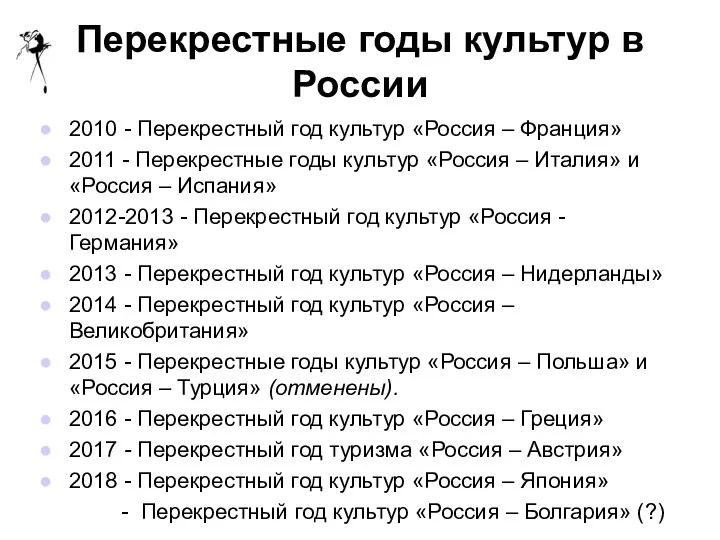 Перекрестные годы культур в России 2010 - Перекрестный год культур «Россия