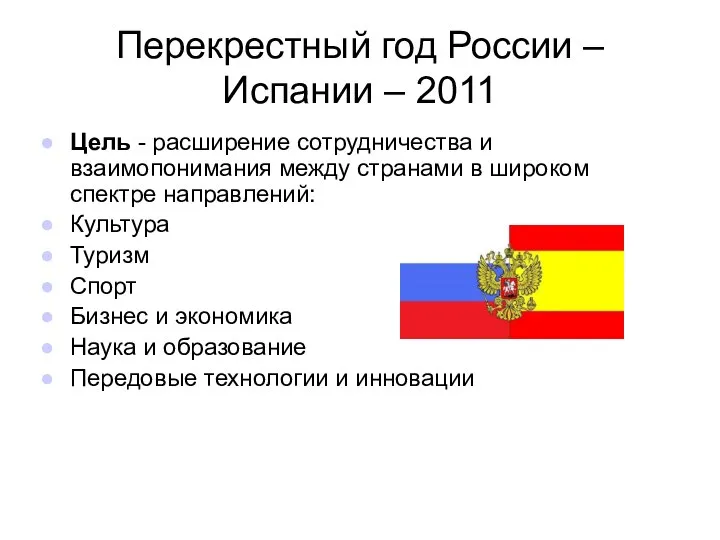 Перекрестный год России – Испании – 2011 Цель - расширение сотрудничества
