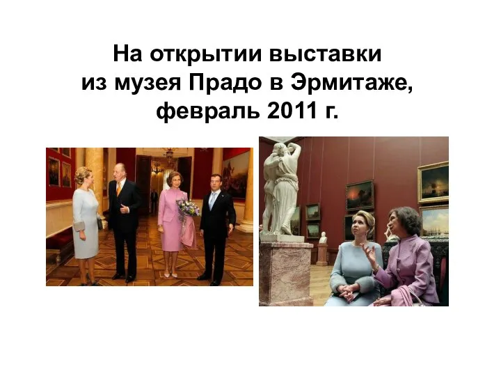 На открытии выставки из музея Прадо в Эрмитаже, февраль 2011 г.