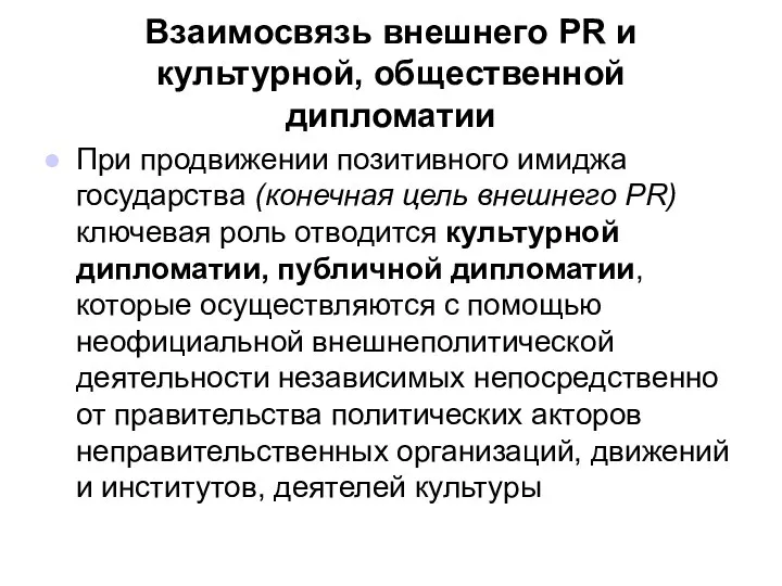 Взаимосвязь внешнего PR и культурной, общественной дипломатии При продвижении позитивного имиджа