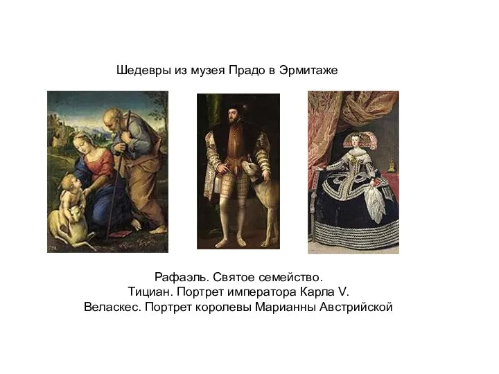 Рафаэль. Святое семейство. Тициан. Портрет императора Карла V. Веласкес. Портрет королевы