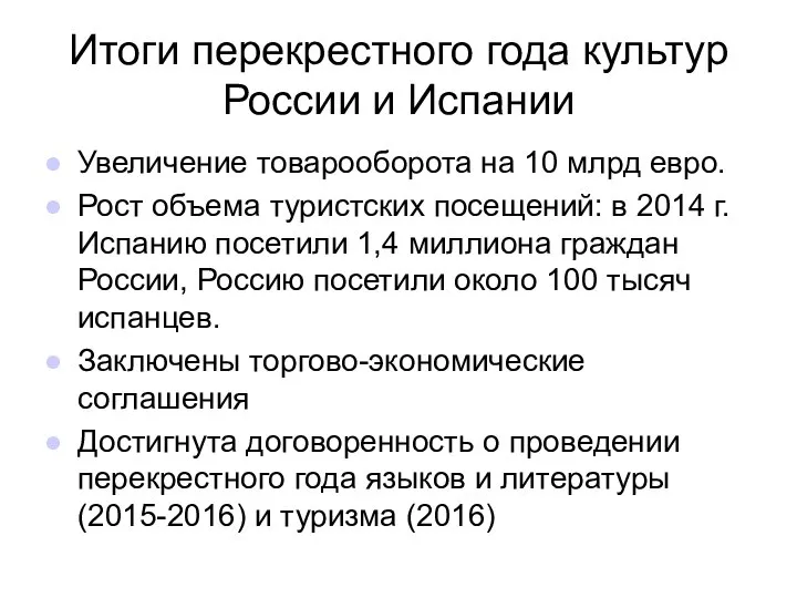 Итоги перекрестного года культур России и Испании Увеличение товарооборота на 10