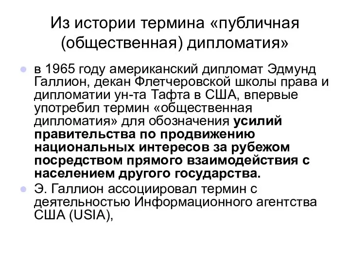 Из истории термина «публичная (общественная) дипломатия» в 1965 году американский дипломат