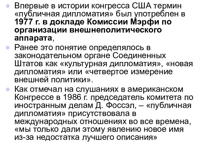 Впервые в истории конгресса США термин «публичная дипломатия» был употреблен в