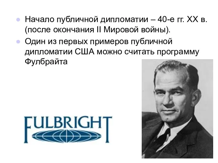 Начало публичной дипломатии – 40-е гг. ХХ в. (после окончания II