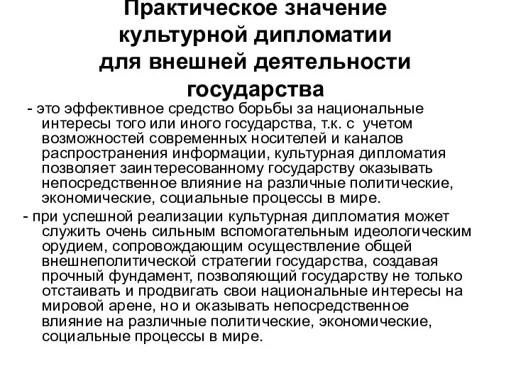 Практическое значение культурной дипломатии для внешней деятельности государства - это эффективное