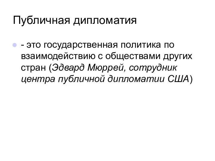 Публичная дипломатия - это государственная политика по взаимодействию с обществами других