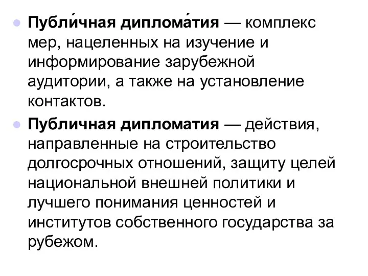 Публи́чная диплома́тия — комплекс мер, нацеленных на изучение и информирование зарубежной