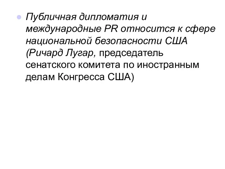 Публичная дипломатия и международные PR относится к сфере национальной безопасности США