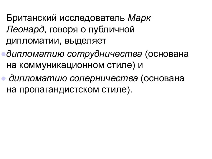 Британский исследователь Марк Леонард, говоря о публичной дипломатии, выделяет дипломатию сотрудничества