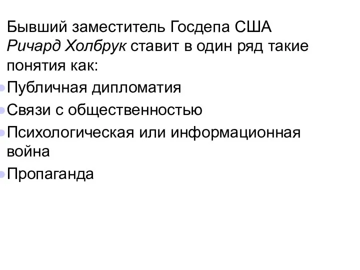 Бывший заместитель Госдепа США Ричард Холбрук ставит в один ряд такие