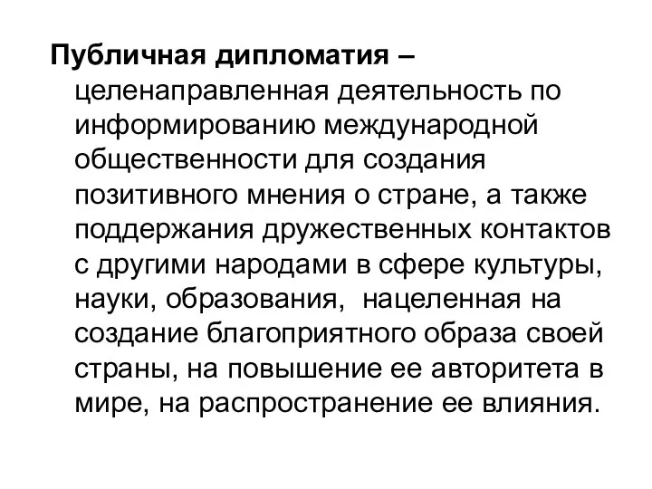 Публичная дипломатия – целенаправленная деятельность по информированию международной общественности для создания