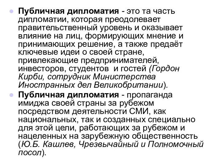 Публичная дипломатия - это та чаcть дипломатии, которая преодолевает правительственный уровень