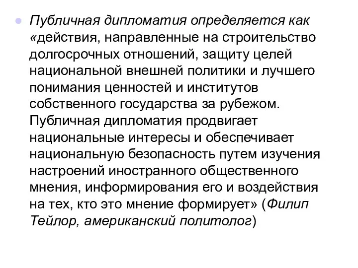 Публичная дипломатия определяется как «действия, направленные на строительство долгосрочных отношений, защиту