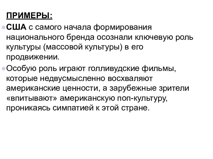 ПРИМЕРЫ: США с самого начала формирования национального бренда осознали ключевую роль