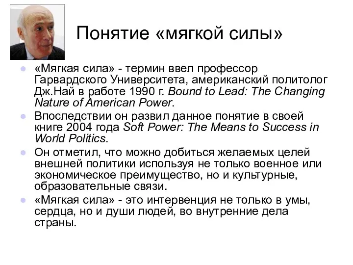 Понятие «мягкой силы» «Мягкая сила» - термин ввел профессор Гарвардского Университета,