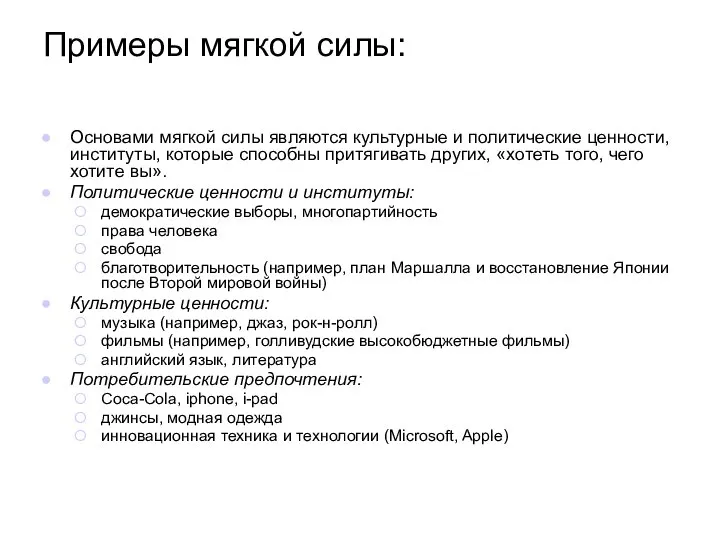 Примеры мягкой силы: Основами мягкой силы являются культурные и политические ценности,