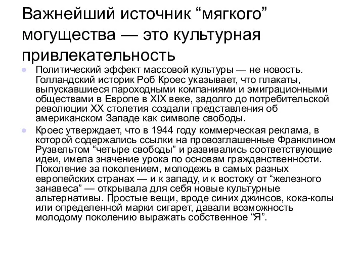 Важнейший источник “мягкого” могущества — это культурная привлекательность Политический эффект массовой