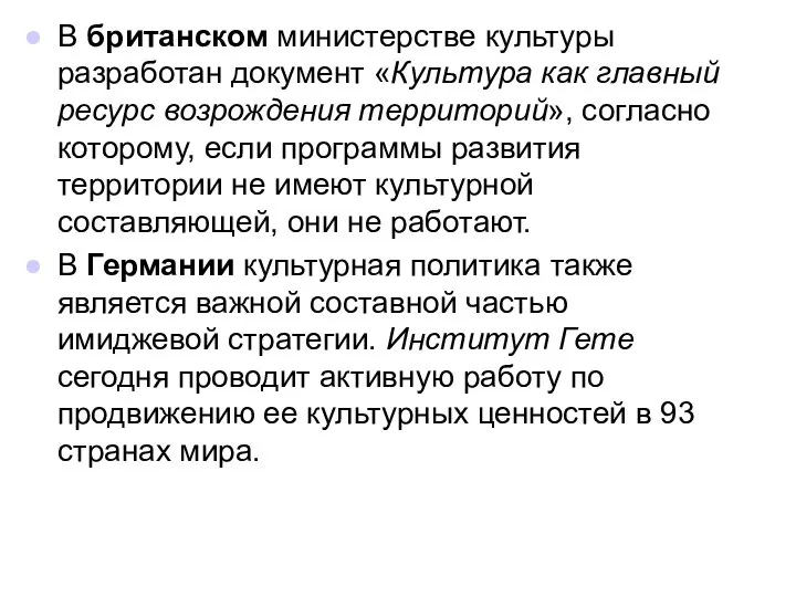 В британском министерстве культуры разработан документ «Культура как главный ресурс возрождения