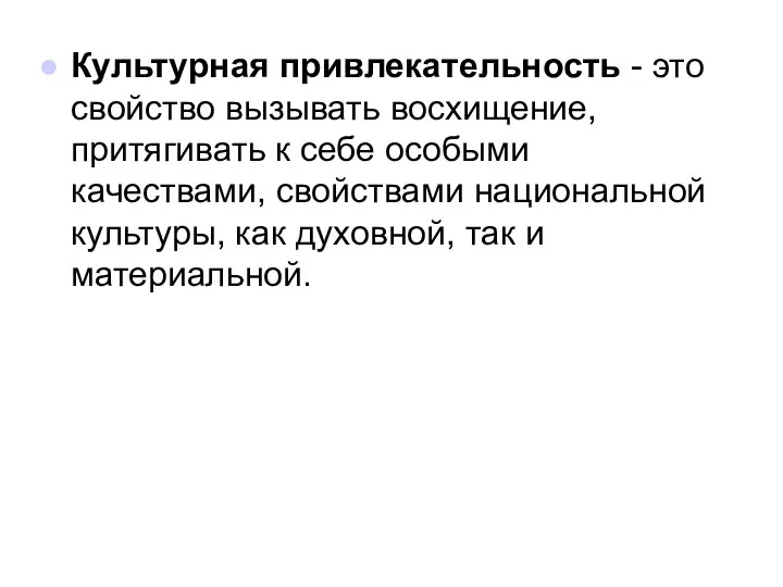 Культурная привлекательность - это свойство вызывать восхищение, притягивать к себе особыми