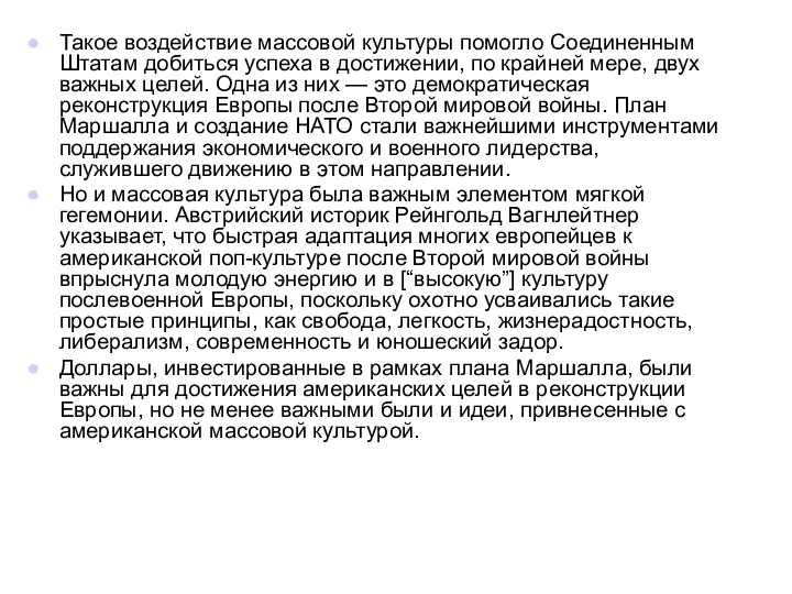 Такое воздействие массовой культуры помогло Соединенным Штатам добиться успеха в достижении,