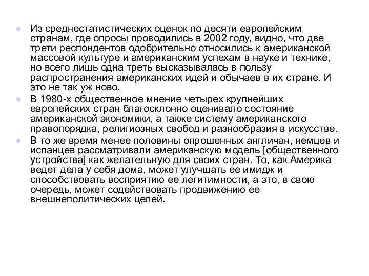 Из среднестатистических оценок по десяти европейским странам, где опросы проводились в