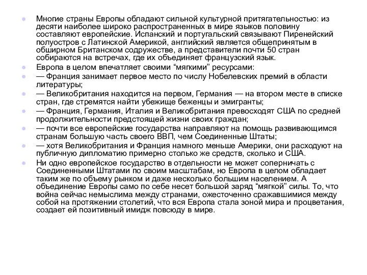 Многие страны Европы обладают сильной культурной притягательностью: из десяти наиболее широко