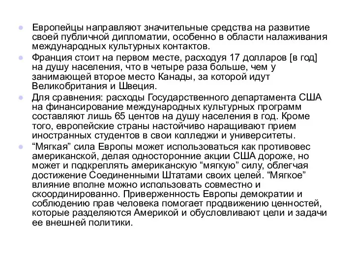 Европейцы направляют значительные средства на развитие своей публичной дипломатии, особенно в