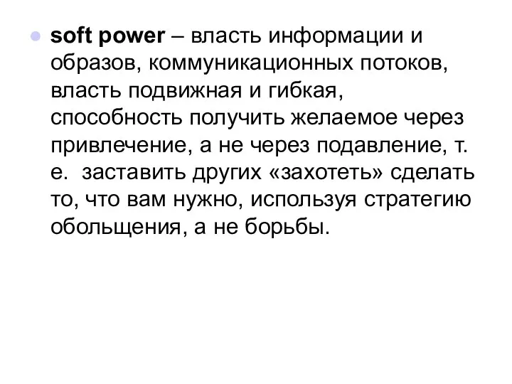 soft power – власть информации и образов, коммуникационных потоков, власть подвижная