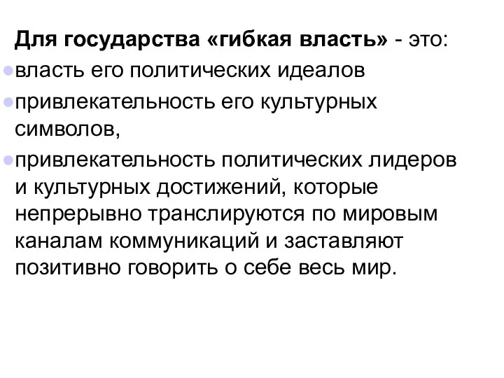 Для государства «гибкая власть» - это: власть его политических идеалов привлекательность