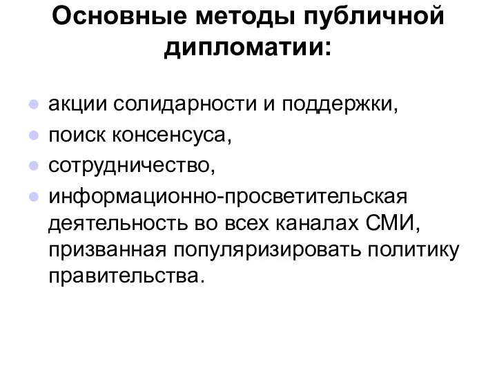 Основные методы публичной дипломатии: акции солидарности и поддержки, поиск консенсуса, сотрудничество,