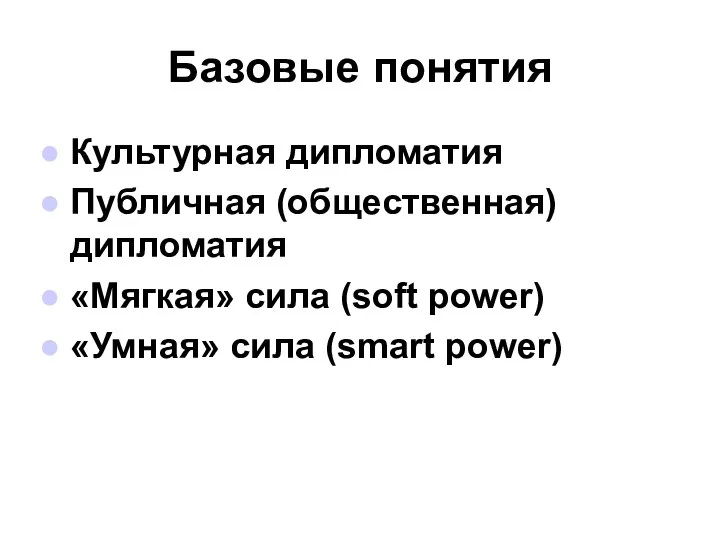 Базовые понятия Культурная дипломатия Публичная (общественная) дипломатия «Мягкая» сила (soft power) «Умная» сила (smart power)