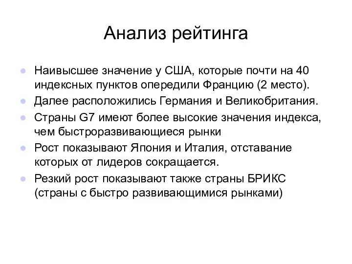 Анализ рейтинга Наивысшее значение у США, которые почти на 40 индексных