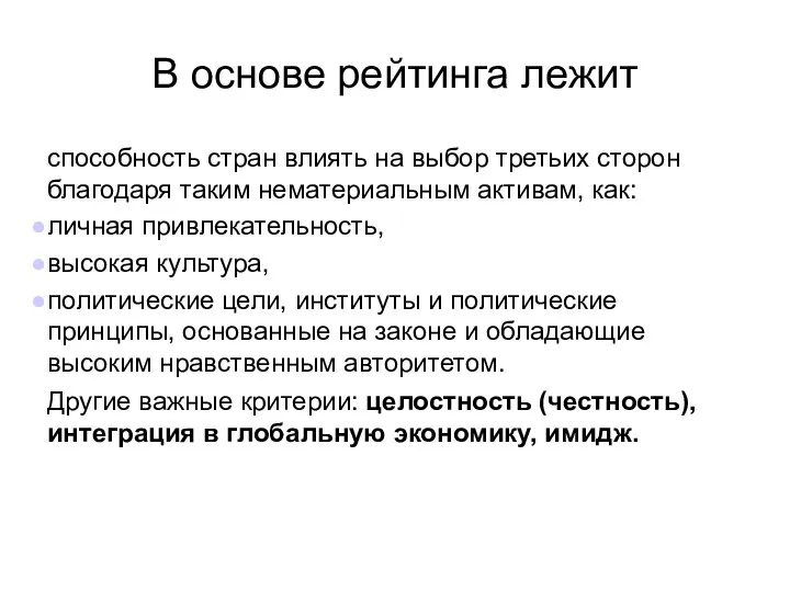 В основе рейтинга лежит способность стран влиять на выбор третьих сторон