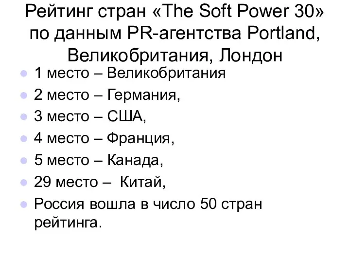 Рейтинг стран «The Soft Power 30» по данным PR-агентства Portland, Великобритания,